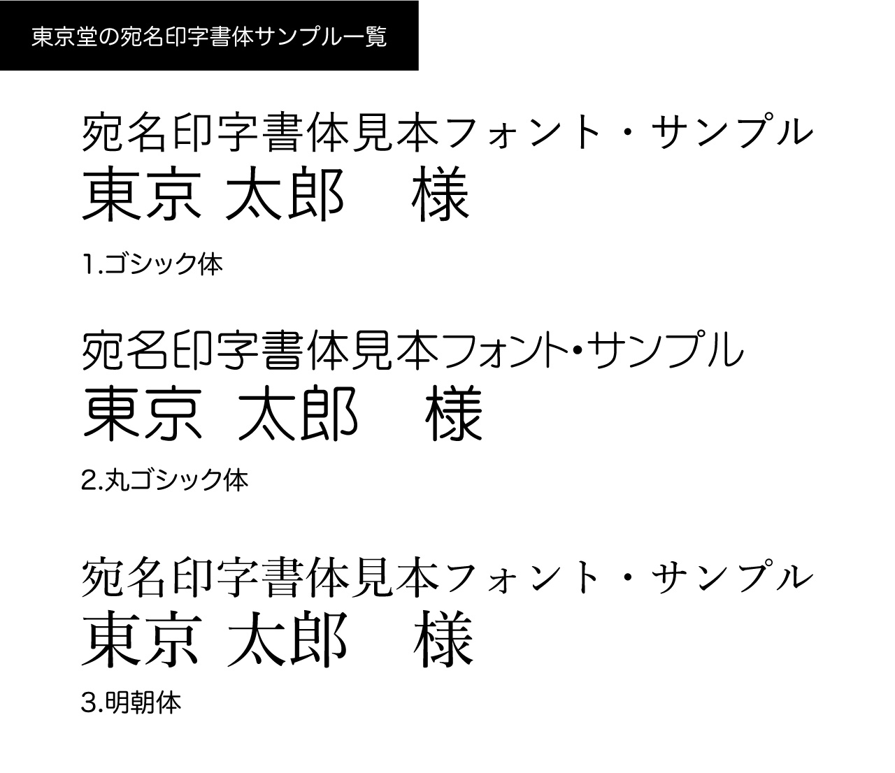 宛名印字フォント 東京堂プリントサービス 宛名の印字 印刷専門店